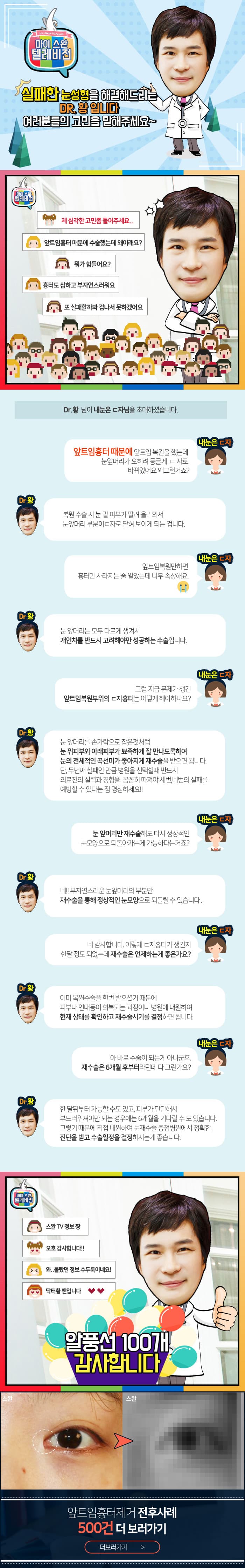 강남성형외과 강남 더스완성형외과 황성호 원장 — SWANTV 「웹툰스토리」 앞트임 흉터 복원 영상 클립