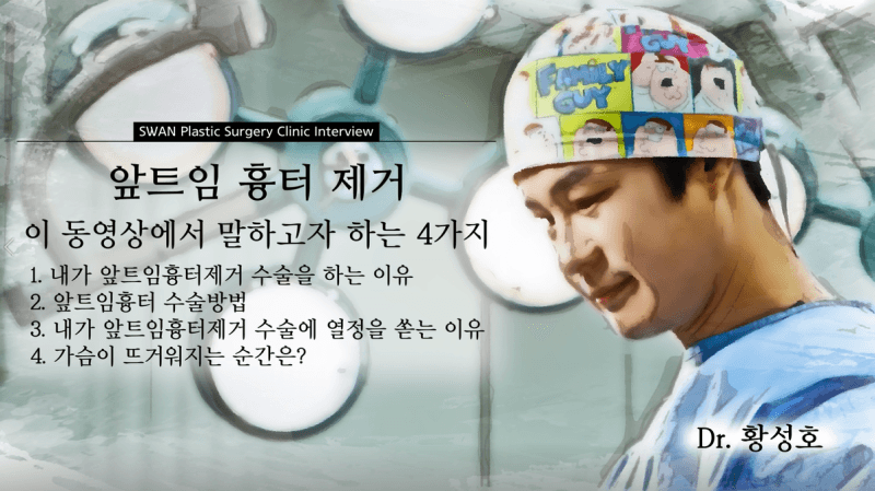강남성형외과 강남 더스완성형외과 황성호 원장 — KBS 「인간극장」 앞트임 흉터 제거 재수술 영상 클립