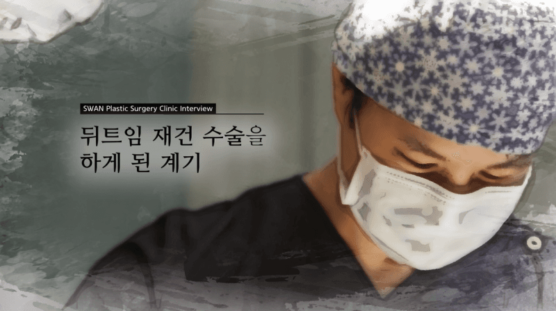 강남성형외과 강남 더스완성형외과 황성호 원장 — KBS 「인간극장」 뒤트임 재건 수술 영상 클립
