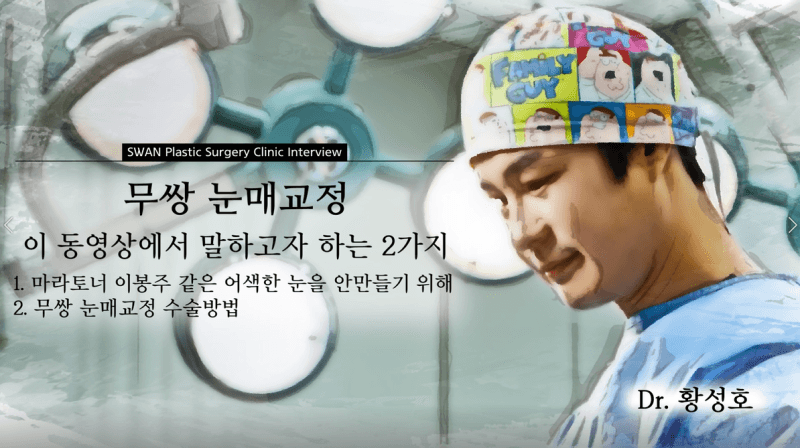 강남성형외과 강남 더스완성형외과 황성호 원장 — KBS 「인간극장」 무쌍 눈매교정 영상 클립