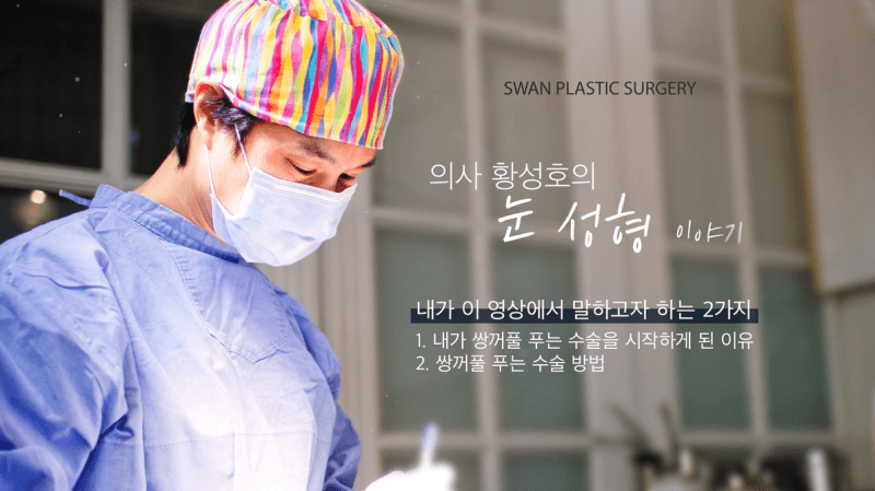강남성형외과 강남 더스완성형외과 황성호 원장 — KBS 「인간극장」 쌍꺼풀 풀기 영상 클립