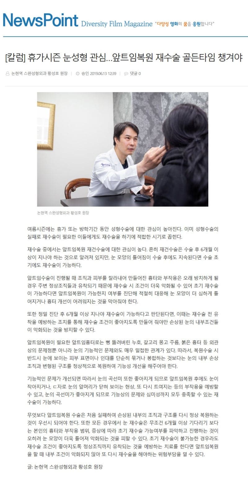 강남성형외과 강남 더스완성형외과 황성호 원장 언론 칼럼 — 휴가시즌 앞트임복원 재수술 골든타임