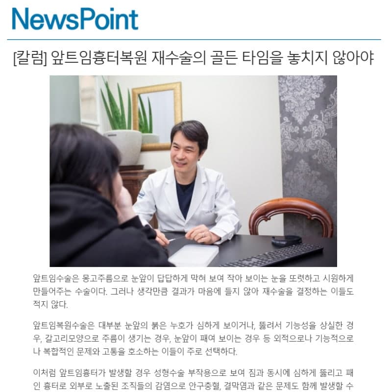 강남성형외과 강남 더스완성형외과 황성호 원장 언론 칼럼 — 앞트임 흉터 복원 재수술 골든타임
