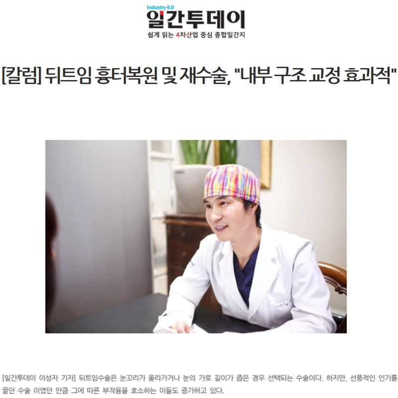 강남성형외과 강남 더스완성형외과 황성호 원장 언론 칼럼 — 뒤트임 흉터 복원 및 재수술
