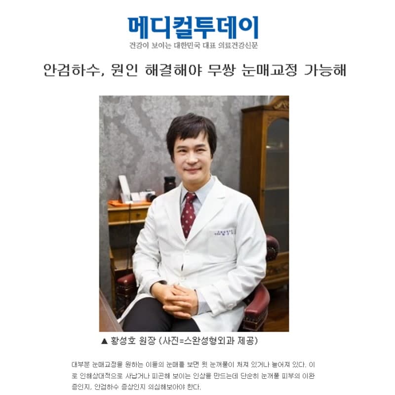 강남성형외과 강남 더스완성형외과 황성호 원장 언론 칼럼 — 안검하수 눈매교정