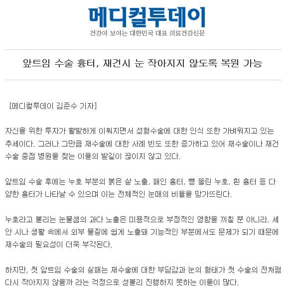 강남성형외과 강남 더스완성형외과 황성호 원장 언론 칼럼 — 앞트임 수술 흉터 복원 재수술