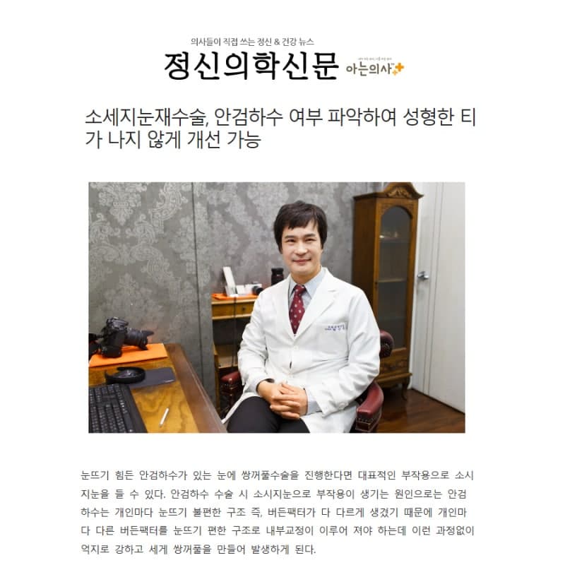 강남성형외과 강남 더스완성형외과 황성호 원장 언론 칼럼 — 소세지 눈 재수술