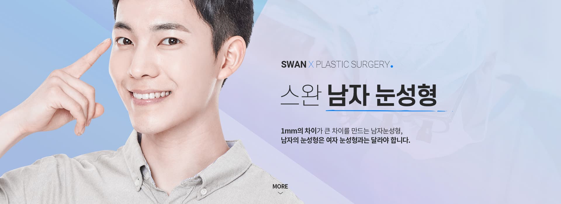 스완 남자눈성형 키비주얼