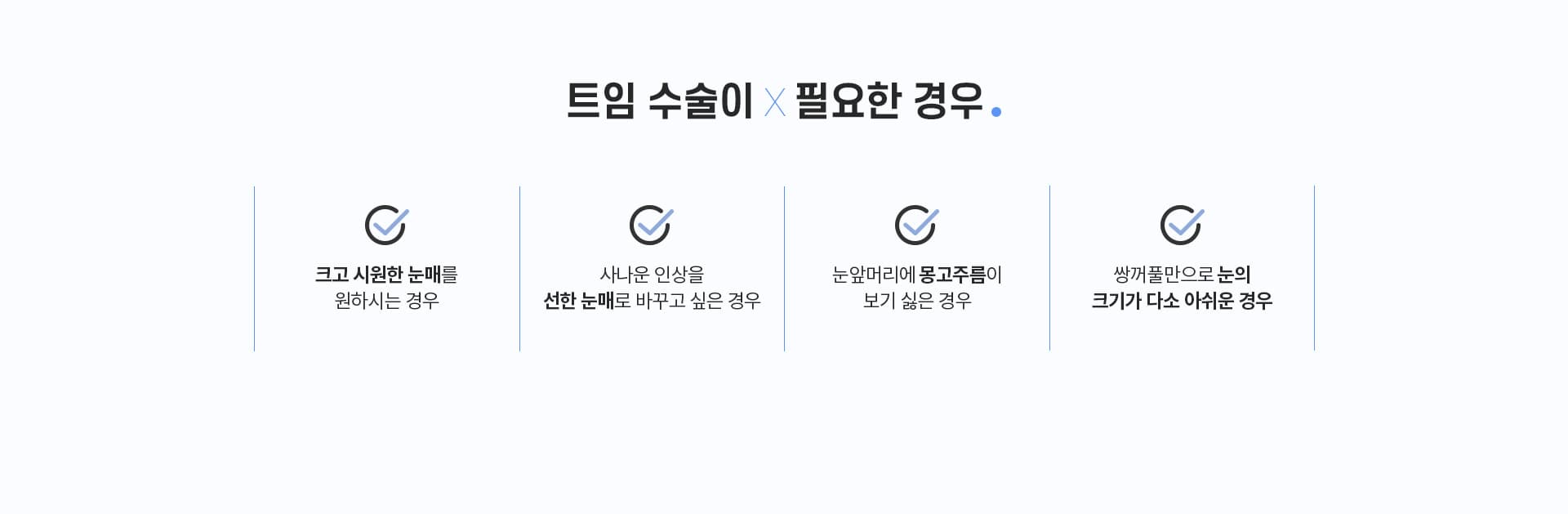트임수술이 필요한 경우
