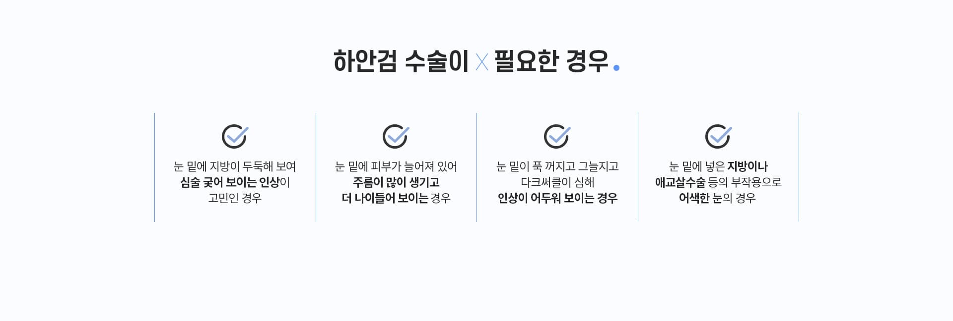 하안검수술이 필요한 경우