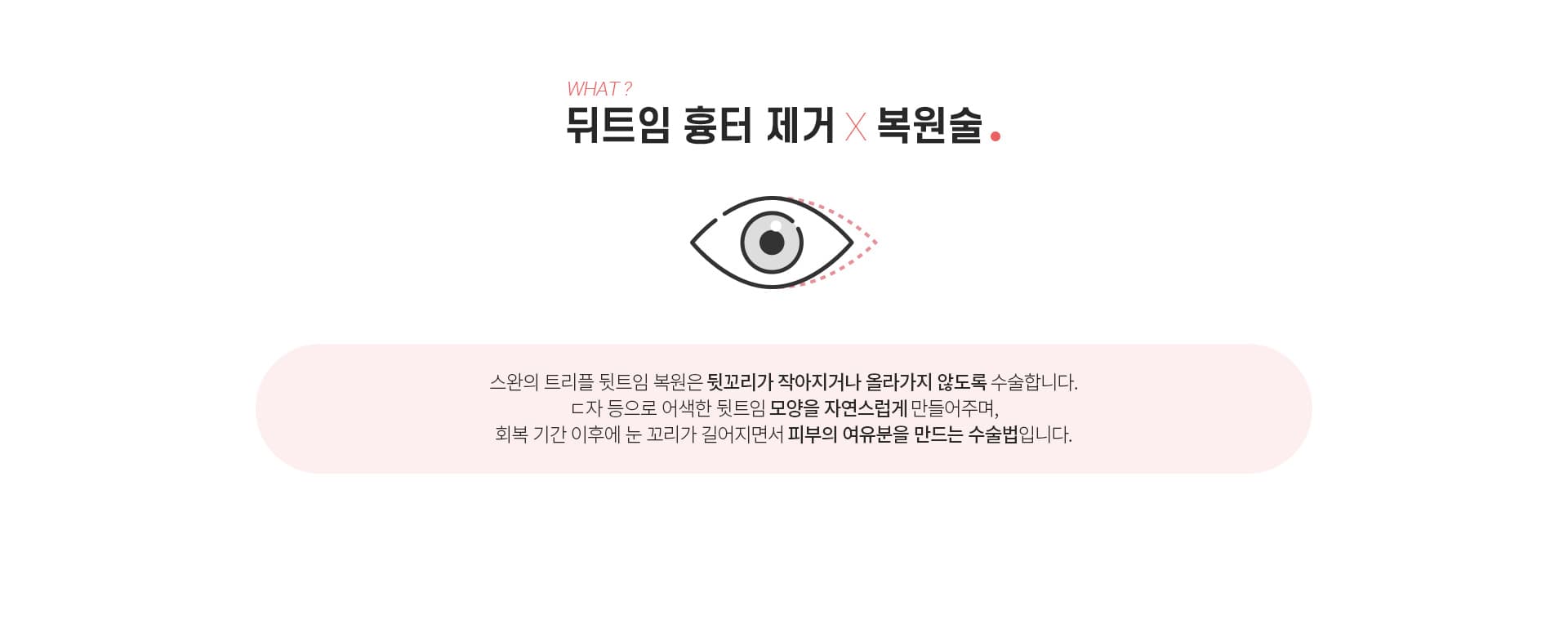 뒤트임 흉터 제거 복원술이란?