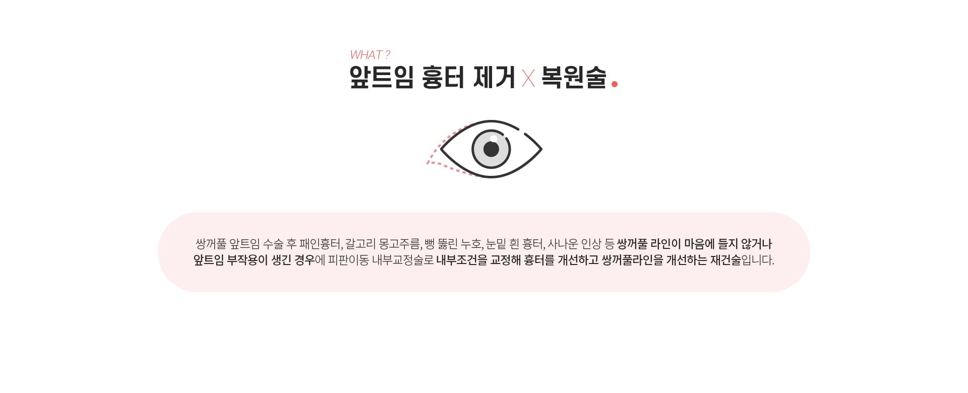 앞트임 흉터제거 복원술이란?