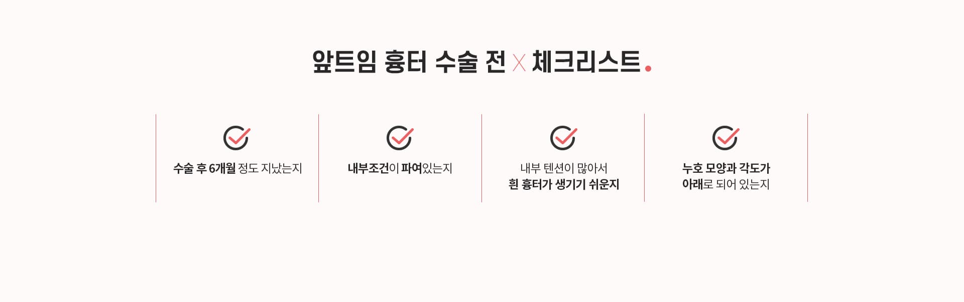 앞트임 흉터 수술 전 체크리스트