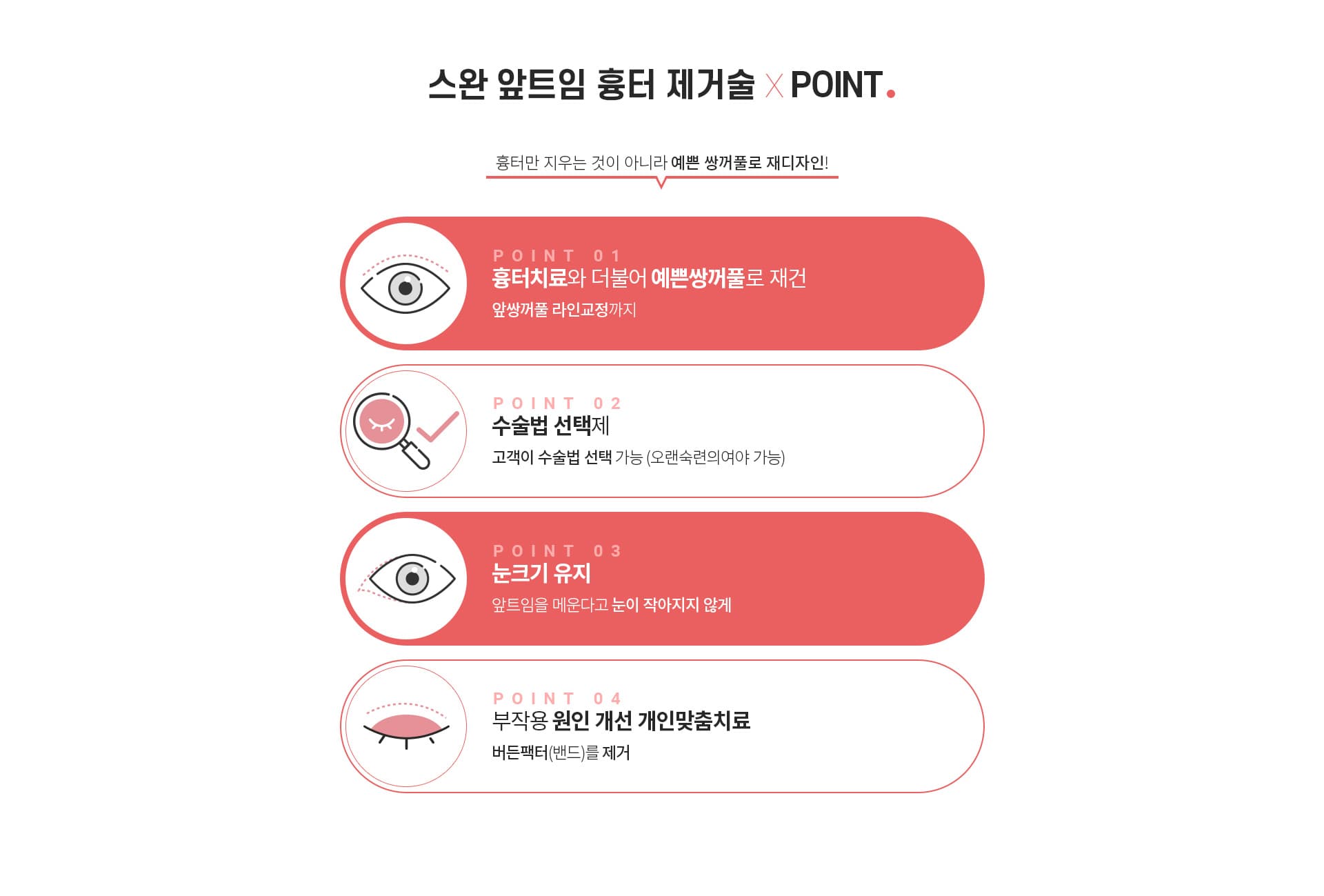 스완 앞트임 흉터 제거술 포인트