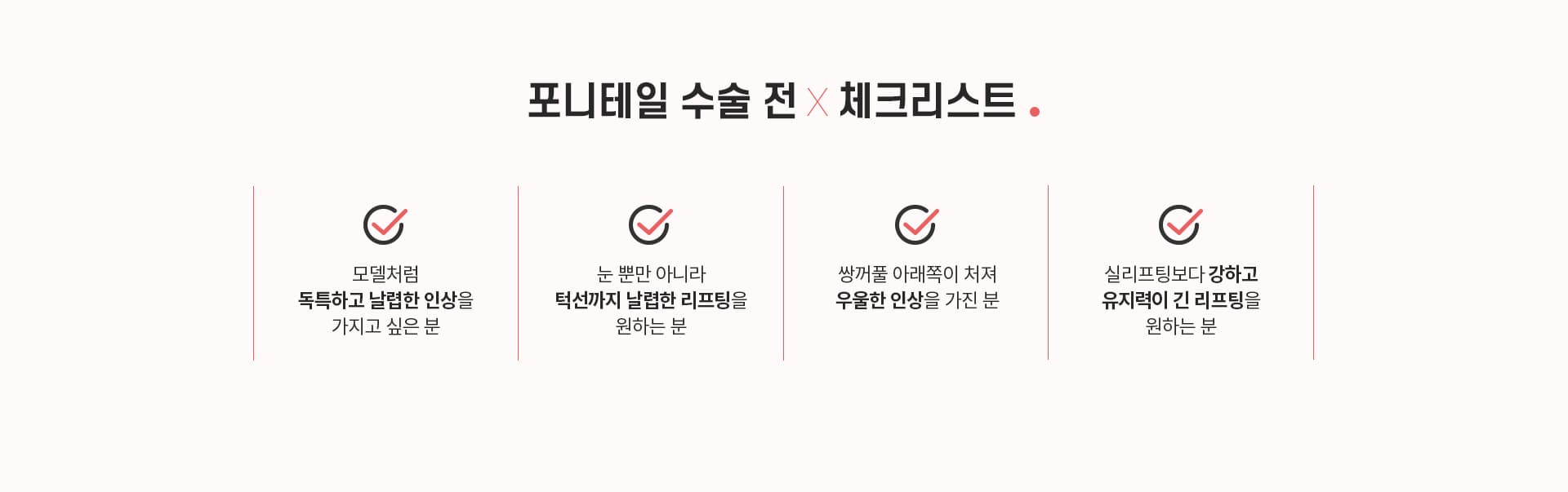 포니테일 수술 체크리스트