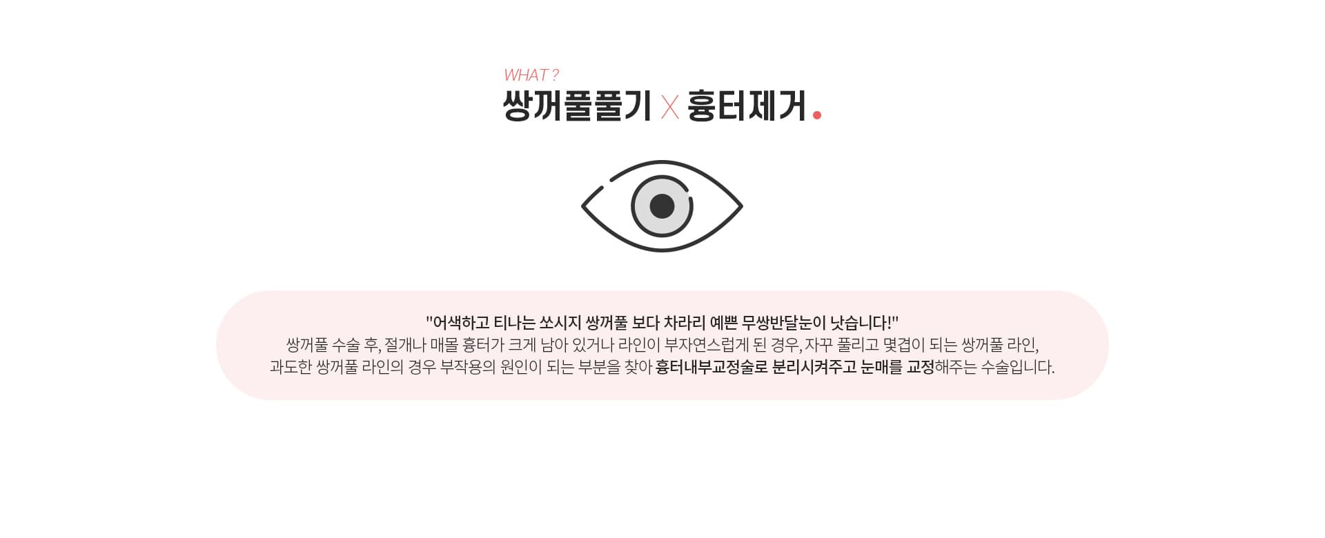 쌍꺼풀풀기 흉터제거란?