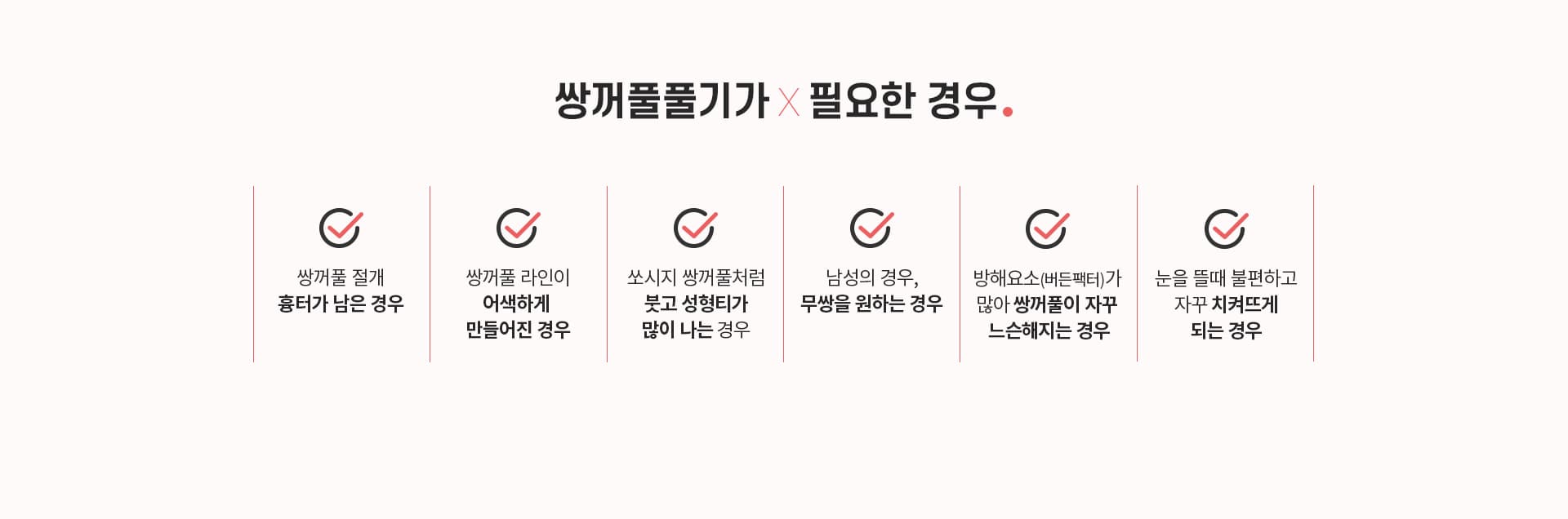 쌍꺼풀 풀기가 필요한 경우