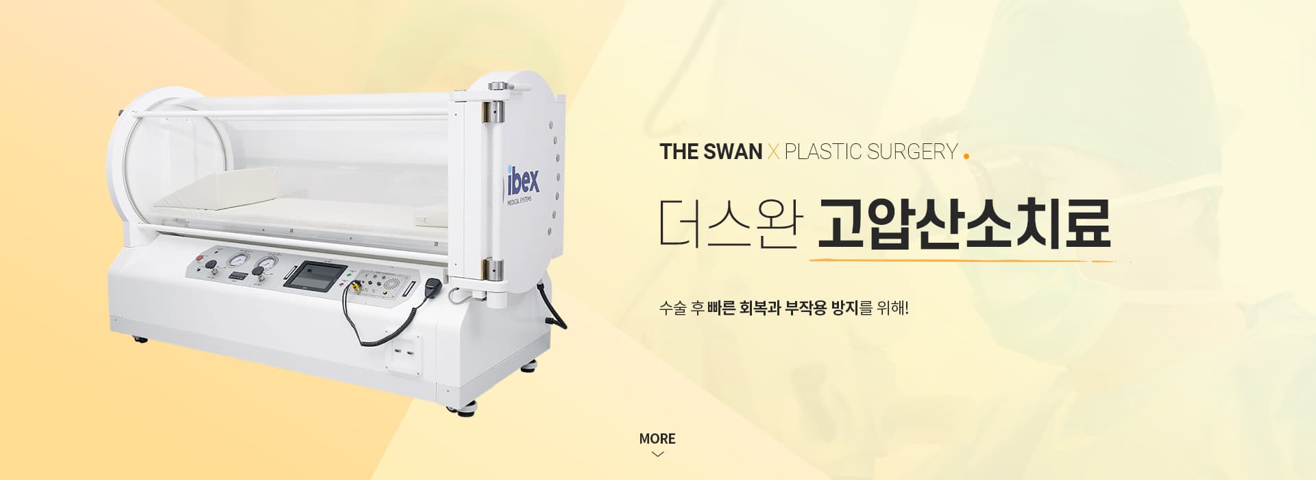 스완 고압산소치료 키비주얼