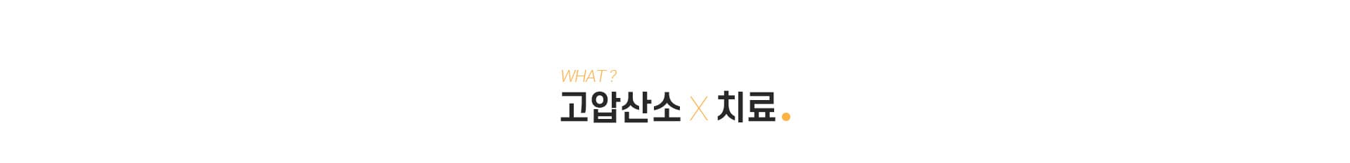 스완 고압산소치료 안내