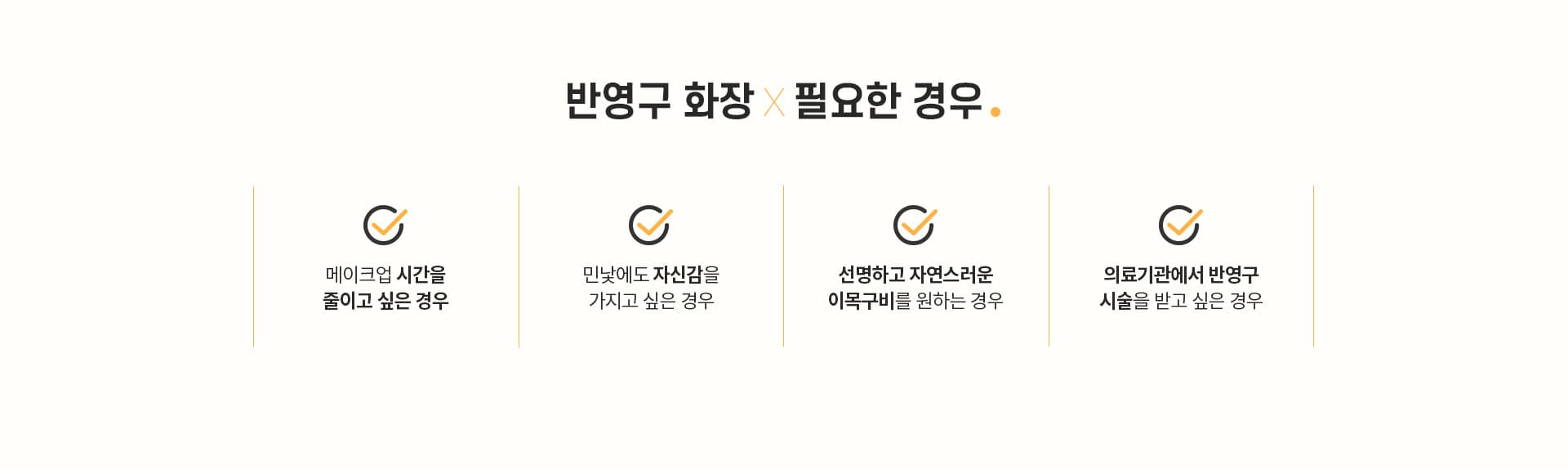스완 반영구화장 필요한 경우