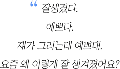 잘생겼다 예쁘다