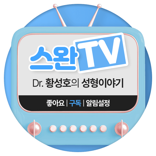스완TV — Dr. 황성호의 성형이야기 (좋아요·구독·알림설정)