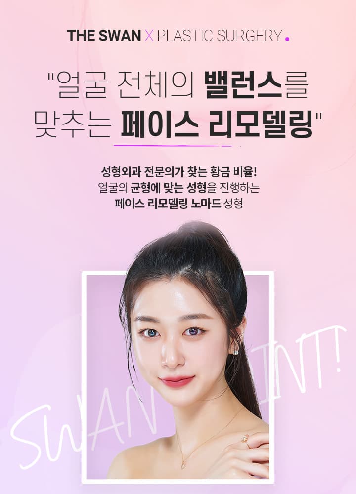 밸런스를 맞추는 페이스 리모델링