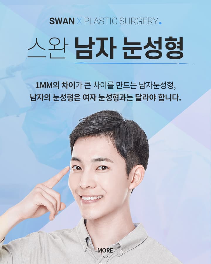 스완 남자눈성형 키비주얼