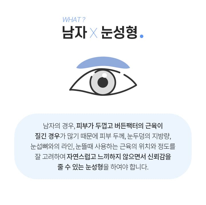 남자눈성형은?