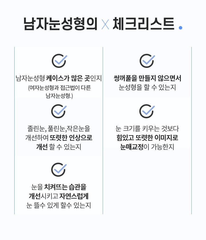 남자눈성형의 체크리스트