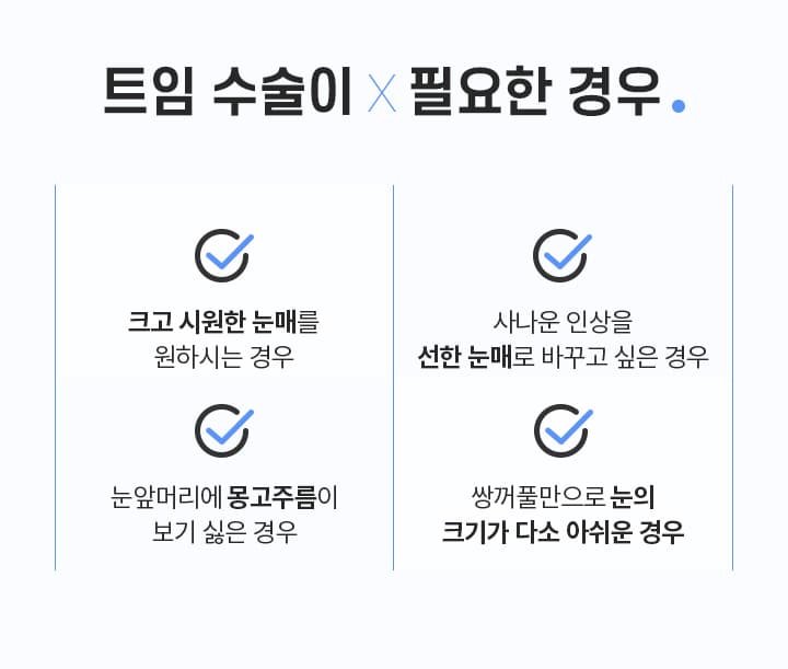 트임수술이 필요한 경우