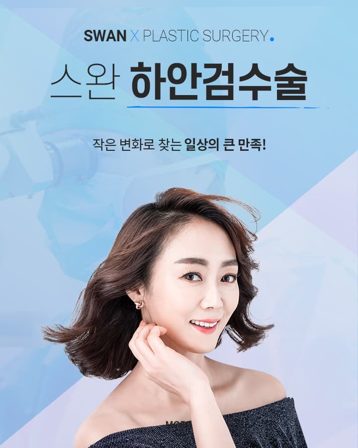 스완 하안검수술 키비주얼
