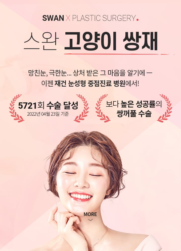 스완 고양이 눈성형 키비주얼