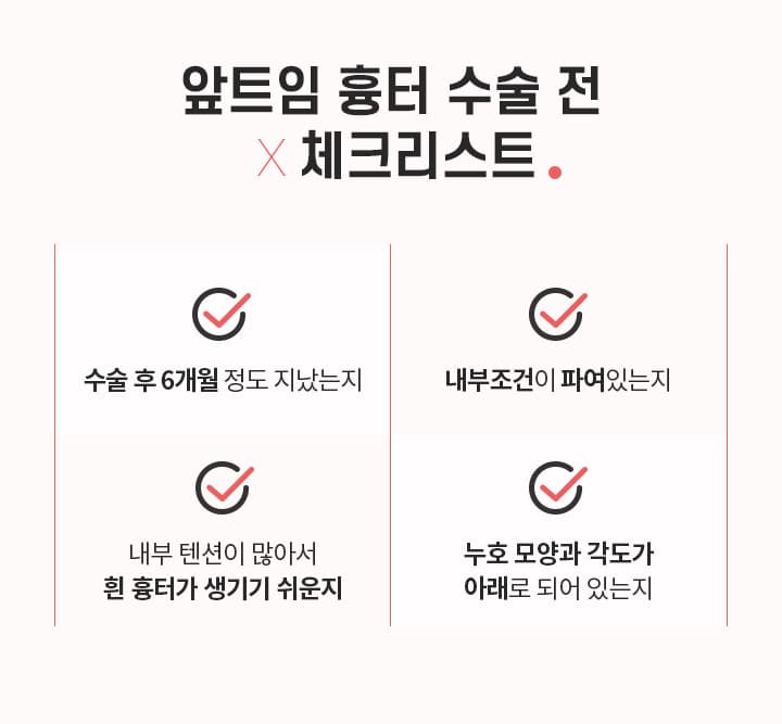 앞트임 흉터 수술 전 체크리스트