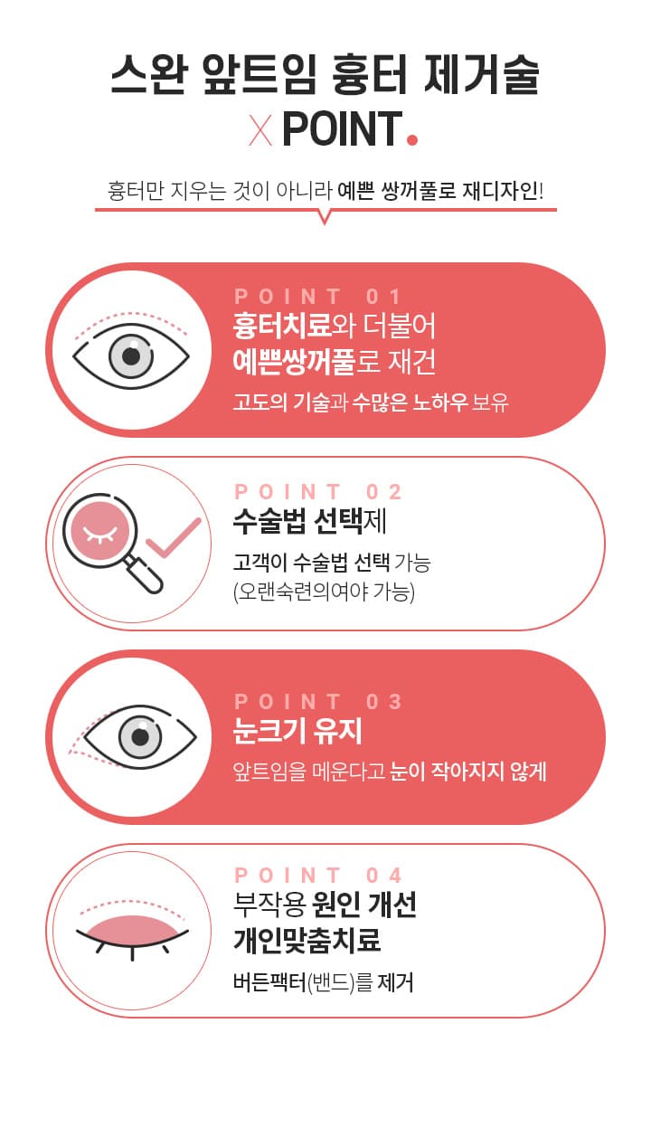 스완 앞트임 흉터 제거술 포인트