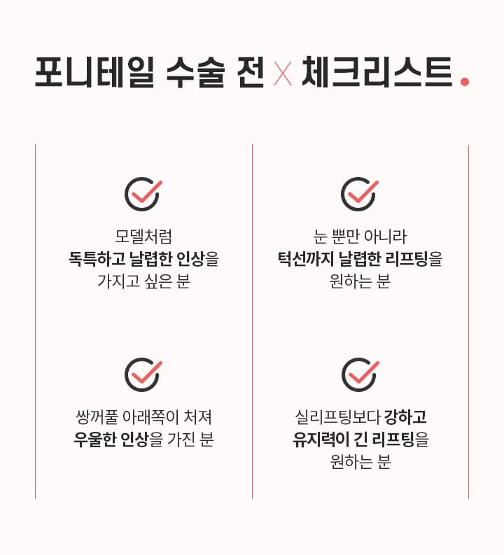 포니테일 수술 체크리스트
