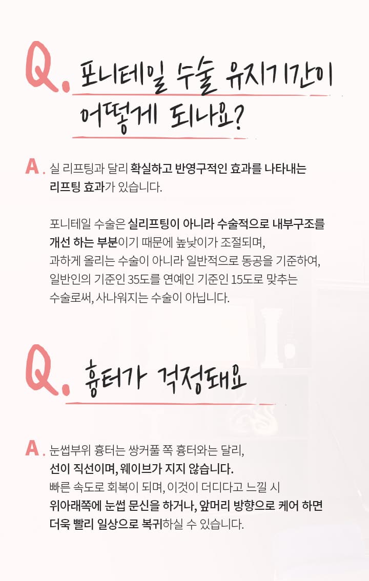 포니테일 수술 Q&A