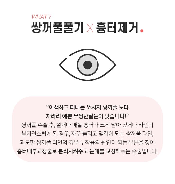 쌍꺼풀풀기 흉터제거란?