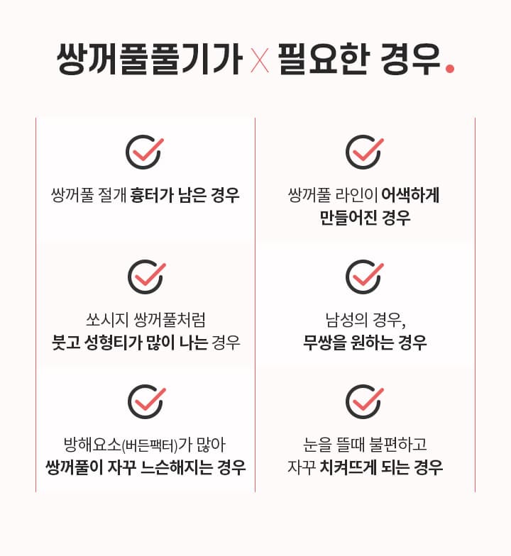 쌍꺼풀 풀기가 필요한 경우