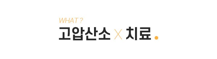 스완 고압산소치료 안내