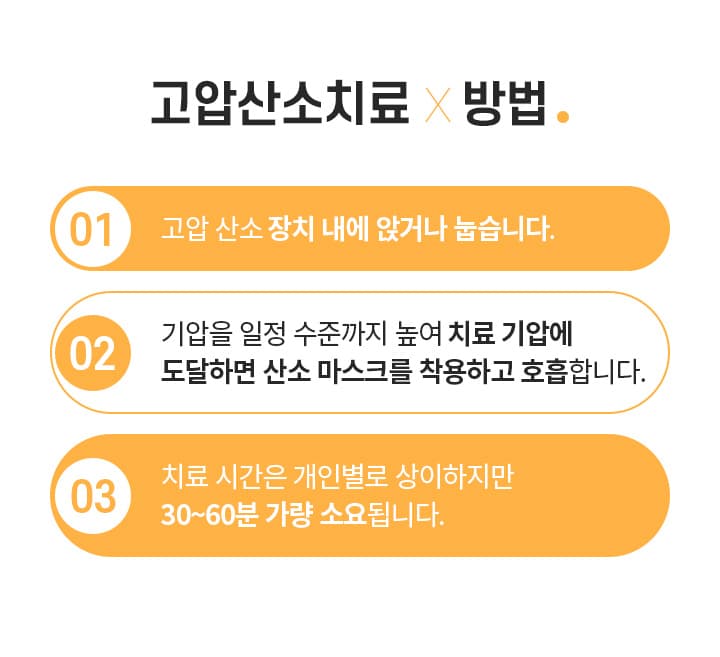 스완 고압산소치료 포인트