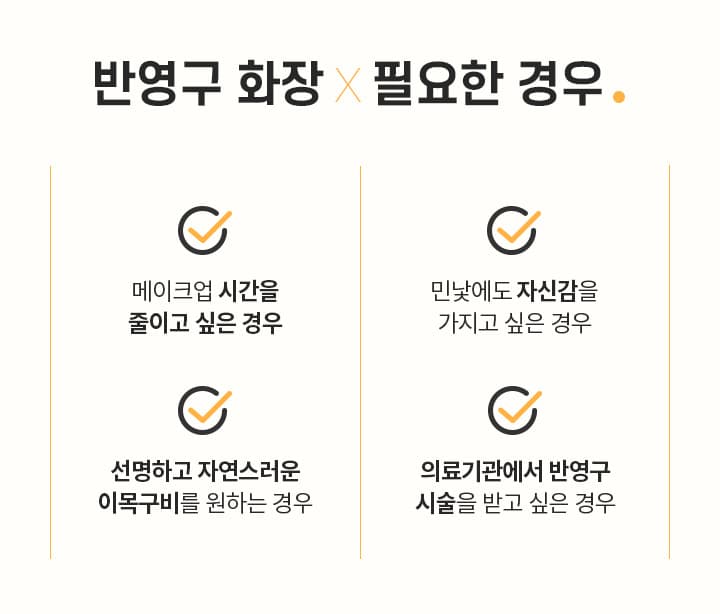 스완 반영구화장 필요한 경우