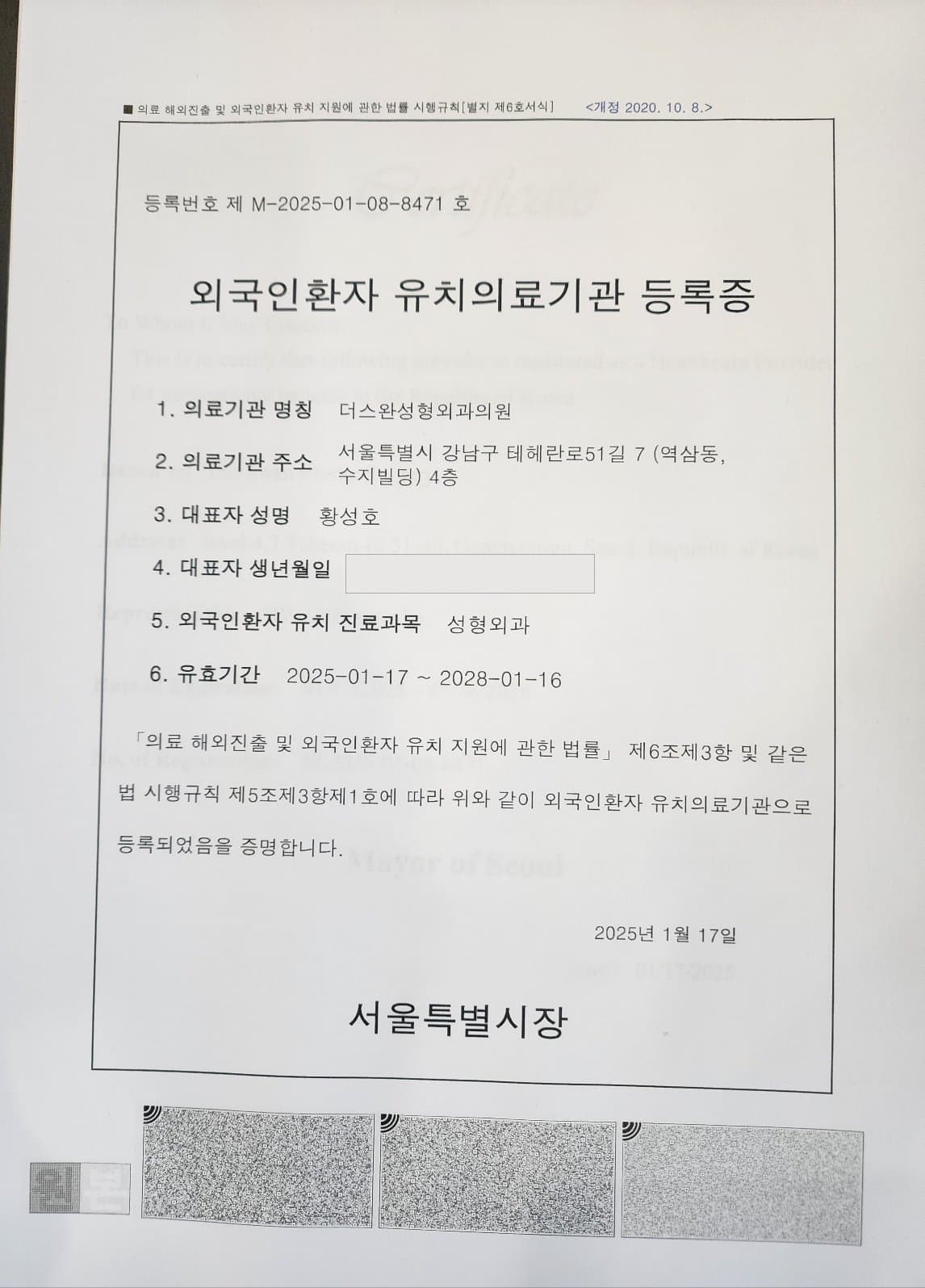 외국인환자 유치의료기관 등록증 국문 원본 — 등록번호 제 M-2025-01-08-8471 호, 의료기관 명칭 더스완성형외과의원, 유치 진료과목 성형외과, 유효기간 2025-01-17부터 2028-01-16까지, 서울특별시장 발급