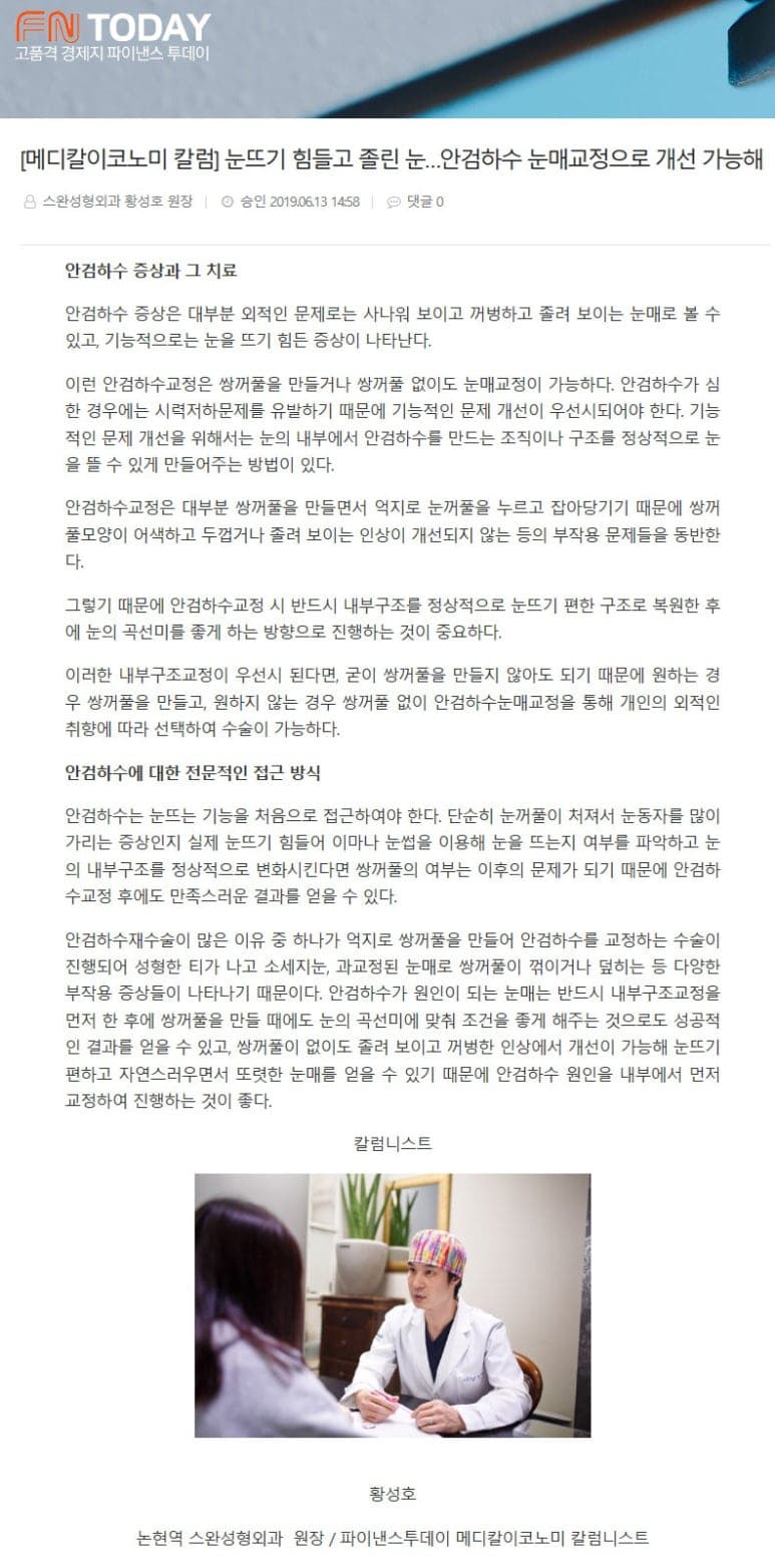 강남성형외과 강남 더스완성형외과 황성호 원장 메디칼이코노미 칼럼 — 안검하수 눈매교정으로 졸린 눈 개선