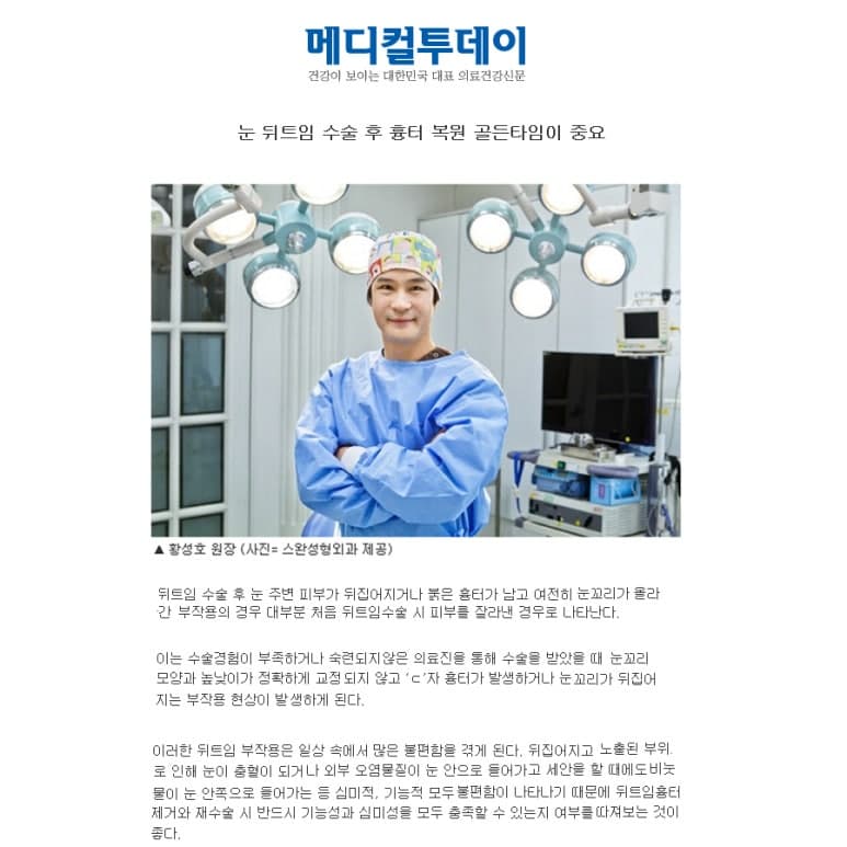 강남성형외과 강남 더스완성형외과 황성호 원장 언론 칼럼 — 눈 뒤트임 수술 후 흉터 복원 골든타임