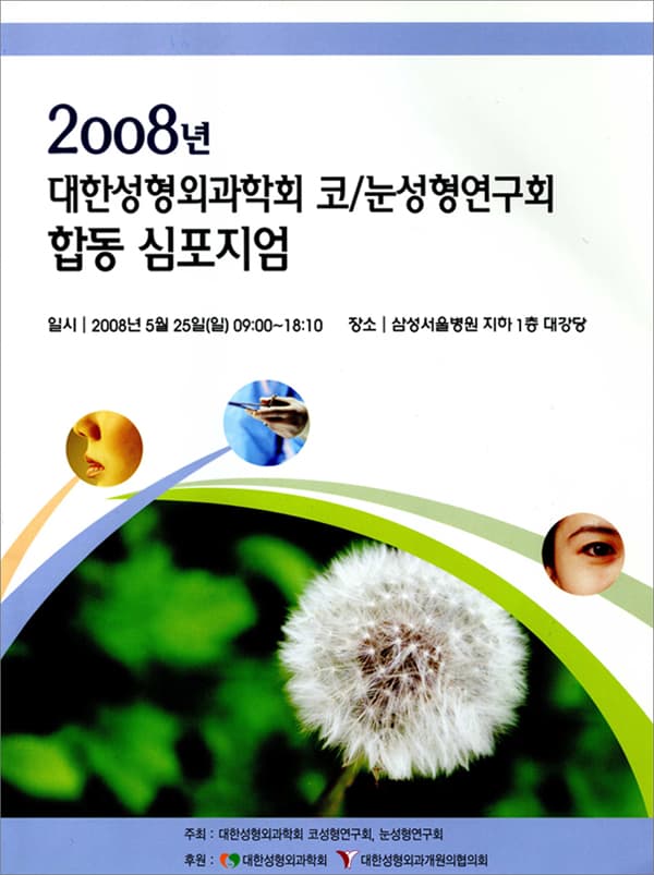 강남성형외과 강남 더스완성형외과 황성호 원장 — 대한성형외과학회 코·눈성형연구회 합동 심포지엄 강의 자료