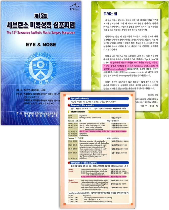 강남성형외과 강남 더스완성형외과 황성호 원장 — 제12회 세브란스 미용성형 심포지엄 노마드 뒤트임 발표 및 라이브 시술 자료