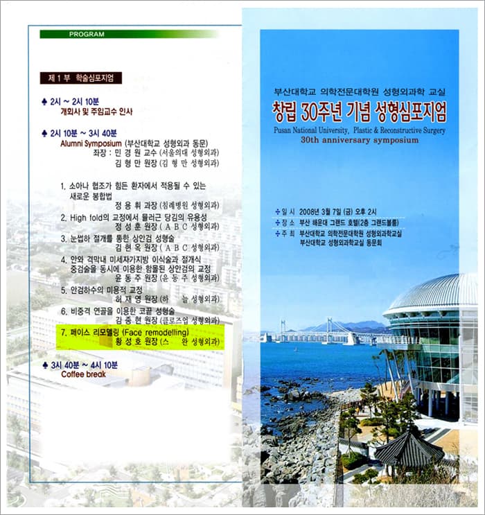 강남성형외과 강남 더스완성형외과 황성호 원장 — 2008 부산 성형외과학 교실 창립 30주년 기념 성형 심포지엄 발표 자료