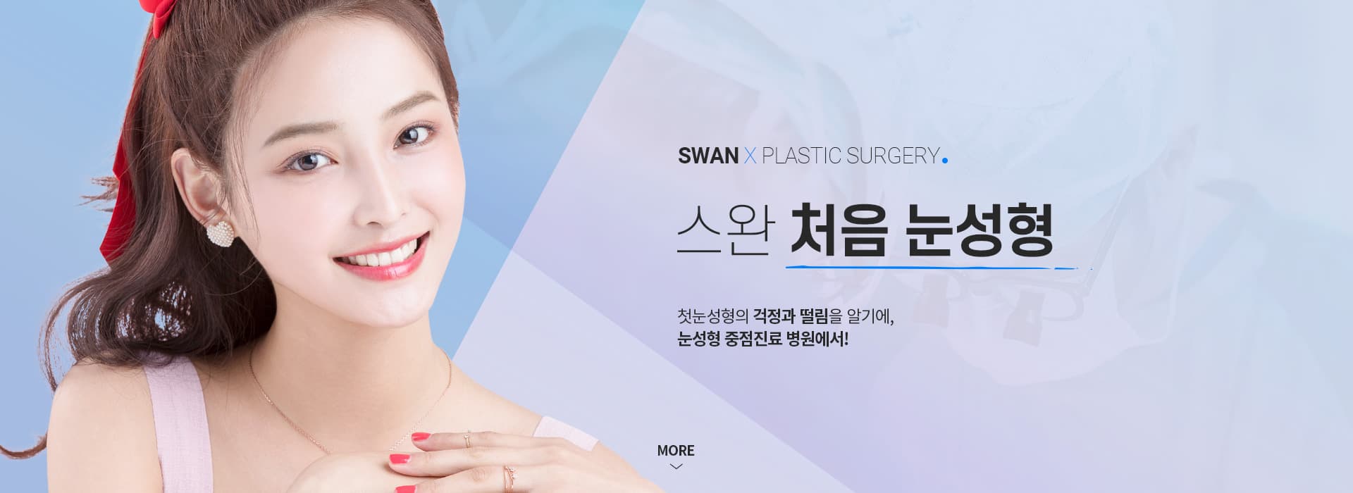 스완 첫눈성형 키비주얼