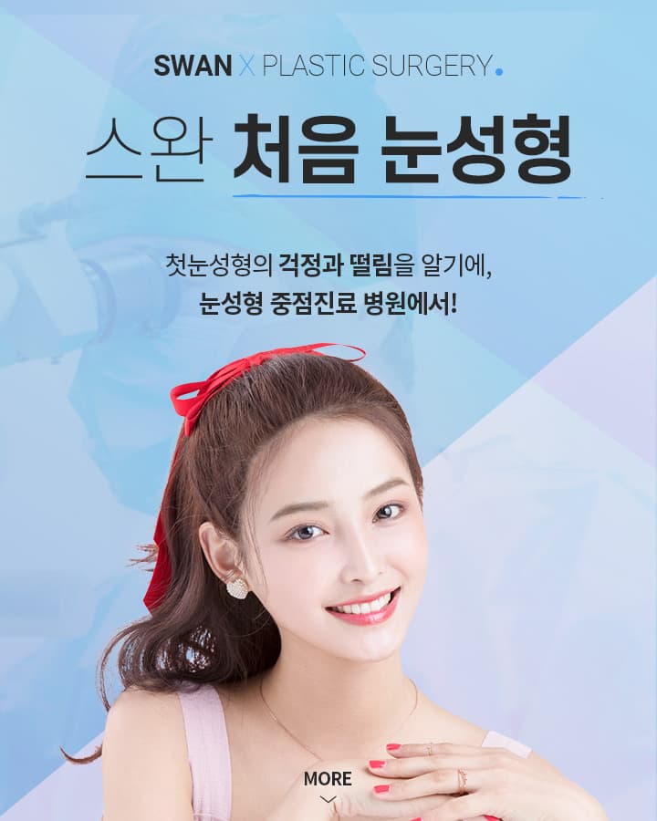 스완 첫눈성형 키비주얼